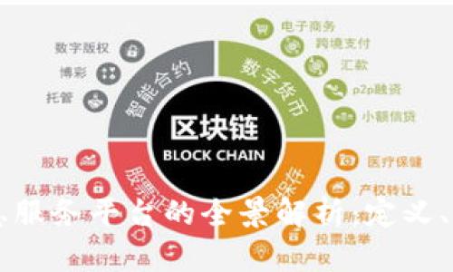 区块链信息服务平台的全景解析:定义、功能与应用