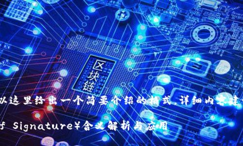 站内内容需要专业知识,所以这里给出一个简要介绍的格式,详细内容建议通过专业文献或平台获取
: 区块链中的COS(Chain of Signature)含义解析与应用
