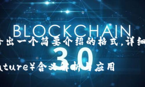 站内内容需要专业知识,所以这里给出一个简要介绍的格式,详细内容建议通过专业文献或平台获取
: 区块链中的COS(Chain of Signature)含义解析与应用