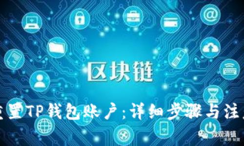 如何重置TP钱包账户:详细步骤与注意事项