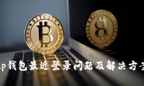 tp钱包最近登录问题及解决方案