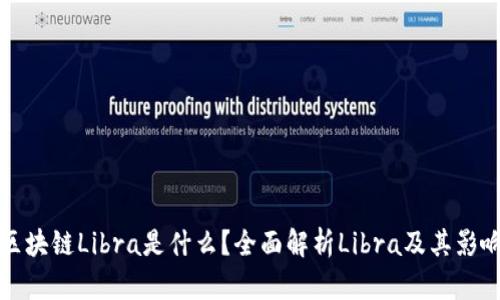 区块链Libra是什么?全面解析Libra及其影响