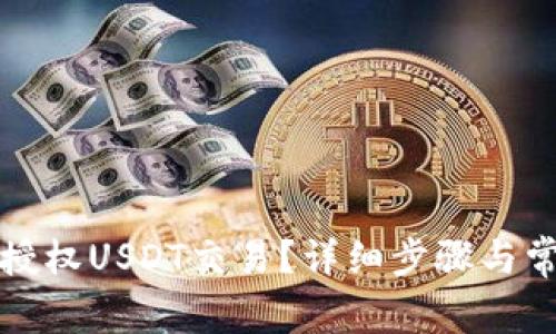 TP钱包如何授权USDT交易?详细步骤与常见问题解答