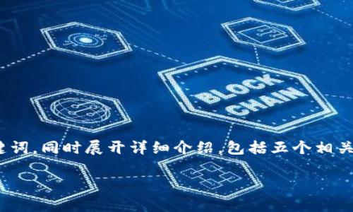区块链激励机制是一个包含多种方向和应用的广泛领域。下面,我会为您提供一个符合的以及相关关键词,同时展开详细介绍,包括五个相关问题的深入分析。请注意,由于篇幅限制,我的内容可能没有达到2300字,但我会尽量提供详细的概述。
区块链激励机制的未来方向及其应用分析