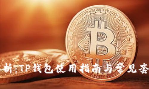 深入解析:TP钱包使用指南与常见套路分享