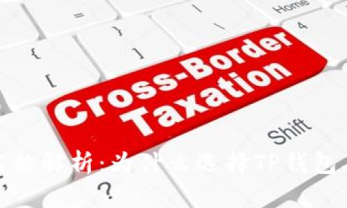 TP钱包名称解析:为什么选择TP钱包及其优势