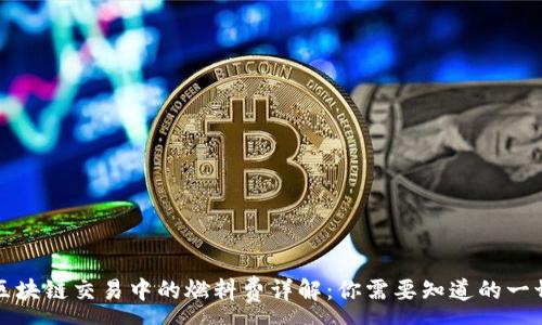 :
区块链交易中的燃料费详解:你需要知道的一切