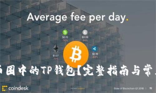 怎样使用币圈中的TP钱包?完整指南与常见问题解答