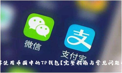 怎样使用币圈中的TP钱包?完整指南与常见问题解答