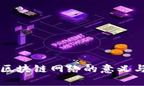 监控加入区块链网络的意义与应用分析
