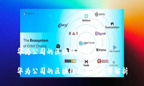 华为公司的区块链是什么
华为公司的区块链技术及应用解析