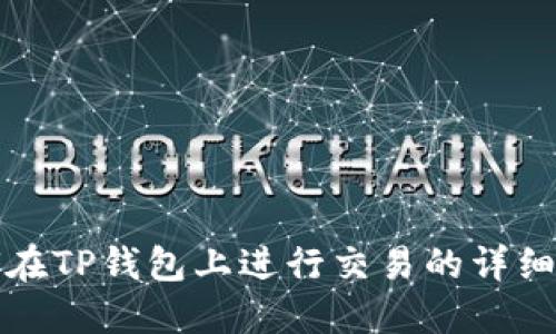 如何在TP钱包上进行交易的详细指南