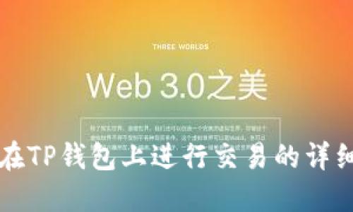 如何在TP钱包上进行交易的详细指南
