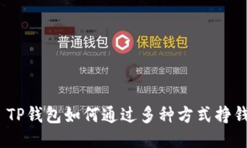 : TP钱包如何通过多种方式挣钱?