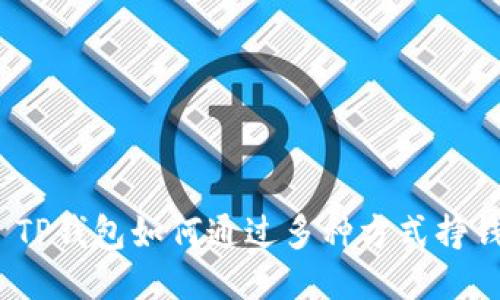 : TP钱包如何通过多种方式挣钱?