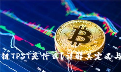 区块链TPST是什么?详解其定义与应用
