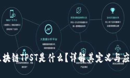 区块链TPST是什么?详解其定义与应用