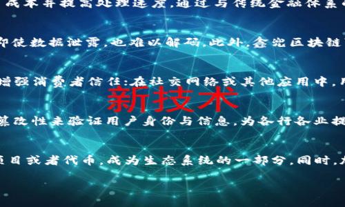 鑫兜区块链 是一个相对较新的概念，在区块链和加密货币行业中逐渐受到关注。为了更好地理解这一概念，我们首先需要明确一些基本的理论和背景知识。

什么是区块链
区块链是一种去中心化的分布式账本技术，通常用于记录交易信息。其特点是数据不可篡改、透明且可追溯。每一个区块都包含了交易数据、时间戳以及前一个区块的哈希值，形成一个链条。通过这样的结构，任何人都可以在网络中查看所有交易记录，而不需要依赖于中央管理机构。

鑫兜区块链的定位
鑫兜区块链可以被视作一种应用于特定场景的区块链技术。它可能专注于某个特定的行业或者领域，比如金融服务、物流管理、供应链透明化等。鑫兜的名字可能暗示其在“兜住财富”或“获取利润”的某种功能，强调了通过区块链技术来实现资产的管理和增值。

鑫兜区块链的工作原理
鑫兜区块链的工作原理与其他区块链项目大致相同。它使用去中心化的网络结构，利用“节点”来维护网络的安全性和完整性。所有节点共同验证交易，确保每笔交易的合法性。在这个系统中，新用户可以通过注册一个数字钱包来参与，进行交易或者投资。同时，由于其去中心化特性，用户的数据也得到了保护，避免了因为单点故障所产生的安全隐患。

鑫兜区块链的关键优势
鑫兜区块链的主要优势在于其去中心化、透明性和安全性。去中心化确保了没有任何单一实体可以操控整个网络，而透明性确保了所有交易都是公开的，可以被任何人审查。此外，由于使用了复杂的加密技术，用户的数据也得到了良好的保护，能够抵御网络攻击。

鑫兜区块链在实际应用中的案例
尽管鑫兜区块链是一个相对较新的概念，但它已经在一些实际应用场景中取得了令人瞩目的效果。例如，在金融领域，通过鑫兜区块链，用户可以快速完成跨境支付，降低交易成本及时间延迟。在物流行业，利用这一技术，可以实现全流程追溯，确保每一件商品的真实来源，为消费者提供信任保障。

可能相关问题
以下是关于鑫兜区块链可能产生的5个相关问题及其详细解析：

1. 鑫兜区块链如何与传统金融体系相连？
传统金融体系主要依赖于中央银行和金融机构来进行资金的管理与分发，这种体系虽然存在着一定的安全性与稳定性，但也展现出效率低下、成本高昂等问题。鑫兜区块链作为一种新兴的金融解决方案，能够通过其去中心化的特性，将众多中介环节剔除，从而降低交易成本并提高处理速度。通过与传统金融体系的结合，鑫兜区块链可以为用户提供更加便捷的服务，比如跨境支付、资产的快速转移等。同时，也可以借助智能合约实现自动化的金融交易，减少人为干预的低效与错误。在未来，随着各国对区块链技术监管的逐步明确，鑫兜区块链或许会成为传统金融体系的重要补充。

2. 鑫兜区块链的安全性如何保障？
安全性是任何区块链项目中的重中之重。对于鑫兜区块链而言，其采用了多种技术手段保障用户的数据及资产安全。首先，其去中心化结构确保了没有中央控制的单点故障，攻击者很难对整个网络发起成功攻击。其次，交易信息通过复杂的加密方式进行加密存储，使得即使数据泄露，也难以解码。此外，鑫兜区块链可能还会采用共识机制来验证每一笔交易的合法性，确保只有经过验证的交易才能被记录在链上。随着数据隐私和安全性的日益重要，鑫兜区块链在技术上的投入显得尤为重要。

3. 鑫兜区块链如何影响行业的发展？
鑫兜区块链不仅仅是一个技术创新，它也在推动行业的发展，特别是金融、物流、供应链等领域。在金融领域，利用区块链技术可降低金融交易的成本及提高效率，通过智能合约实现自动化交易；在物流与供应链领域，通过实现全程追踪，保证商品真实性与防止造假，从而增强消费者信任；在社交网络或其他应用中，用户的数据可以通过鑫兜区块链获得更安全的存储方式。这样的变革能够推动相关行业的数字化转型，实现更加高效及智能的运营模式。未来，鑫兜区块链有可能成为推动行业发展的重要动力源。

4. 鑫兜区块链在哪些领域具有应用潜力？
鑫兜区块链拥有广泛的应用潜力，尤其是在金融科技、物联网、认证服务等领域。例如，在金融科技方面，它能够提供跨境支付、资产管理等高效解决方案；在物联网领域，利用区块链技术可以实现设备之间的安全通信与数据共享；在认证服务方面，可以通过区块链的不可篡改性来验证用户身份与信息，为各行各业提供信任与安全保障。此外，随着人们对透明度和公正性的要求不断提高，鑫兜区块链的应用范围将稳步扩大，成为未来数字经济中不可或缺的一部分。

5. 如何参与鑫兜区块链的生态系统？
参与鑫兜区块链生态系统通常需要相应的知识和技术储备。首先，用户需要注册一个数字钱包，创建自己的账户，以进行交易。其次，建议深入学习区块链及加密货币的基本知识，理解其运作原理，特别是如何进行交易及保护个人资产。此外，参与者还可以通过投资相关项目或者代币，成为生态系统的一部分。同时，加入社区、参与讨论以及获得来自其他用户的建议也是一种有效的参与方式。随着鑫兜区块链的成熟，粉丝与支持者的队伍也将不断壮大，形成一个蓬勃发展的生态圈。

鑫兜区块链的全面解读
