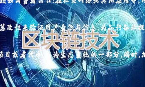 鑫兜区块链 是一个相对较新的概念，在区块链和加密货币行业中逐渐受到关注。为了更好地理解这一概念，我们首先需要明确一些基本的理论和背景知识。

什么是区块链
区块链是一种去中心化的分布式账本技术，通常用于记录交易信息。其特点是数据不可篡改、透明且可追溯。每一个区块都包含了交易数据、时间戳以及前一个区块的哈希值，形成一个链条。通过这样的结构，任何人都可以在网络中查看所有交易记录，而不需要依赖于中央管理机构。

鑫兜区块链的定位
鑫兜区块链可以被视作一种应用于特定场景的区块链技术。它可能专注于某个特定的行业或者领域，比如金融服务、物流管理、供应链透明化等。鑫兜的名字可能暗示其在“兜住财富”或“获取利润”的某种功能，强调了通过区块链技术来实现资产的管理和增值。

鑫兜区块链的工作原理
鑫兜区块链的工作原理与其他区块链项目大致相同。它使用去中心化的网络结构，利用“节点”来维护网络的安全性和完整性。所有节点共同验证交易，确保每笔交易的合法性。在这个系统中，新用户可以通过注册一个数字钱包来参与，进行交易或者投资。同时，由于其去中心化特性，用户的数据也得到了保护，避免了因为单点故障所产生的安全隐患。

鑫兜区块链的关键优势
鑫兜区块链的主要优势在于其去中心化、透明性和安全性。去中心化确保了没有任何单一实体可以操控整个网络，而透明性确保了所有交易都是公开的，可以被任何人审查。此外，由于使用了复杂的加密技术，用户的数据也得到了良好的保护，能够抵御网络攻击。

鑫兜区块链在实际应用中的案例
尽管鑫兜区块链是一个相对较新的概念，但它已经在一些实际应用场景中取得了令人瞩目的效果。例如，在金融领域，通过鑫兜区块链，用户可以快速完成跨境支付，降低交易成本及时间延迟。在物流行业，利用这一技术，可以实现全流程追溯，确保每一件商品的真实来源，为消费者提供信任保障。

可能相关问题
以下是关于鑫兜区块链可能产生的5个相关问题及其详细解析：

1. 鑫兜区块链如何与传统金融体系相连？
传统金融体系主要依赖于中央银行和金融机构来进行资金的管理与分发，这种体系虽然存在着一定的安全性与稳定性，但也展现出效率低下、成本高昂等问题。鑫兜区块链作为一种新兴的金融解决方案，能够通过其去中心化的特性，将众多中介环节剔除，从而降低交易成本并提高处理速度。通过与传统金融体系的结合，鑫兜区块链可以为用户提供更加便捷的服务，比如跨境支付、资产的快速转移等。同时，也可以借助智能合约实现自动化的金融交易，减少人为干预的低效与错误。在未来，随着各国对区块链技术监管的逐步明确，鑫兜区块链或许会成为传统金融体系的重要补充。

2. 鑫兜区块链的安全性如何保障？
安全性是任何区块链项目中的重中之重。对于鑫兜区块链而言，其采用了多种技术手段保障用户的数据及资产安全。首先，其去中心化结构确保了没有中央控制的单点故障，攻击者很难对整个网络发起成功攻击。其次，交易信息通过复杂的加密方式进行加密存储，使得即使数据泄露，也难以解码。此外，鑫兜区块链可能还会采用共识机制来验证每一笔交易的合法性，确保只有经过验证的交易才能被记录在链上。随着数据隐私和安全性的日益重要，鑫兜区块链在技术上的投入显得尤为重要。

3. 鑫兜区块链如何影响行业的发展？
鑫兜区块链不仅仅是一个技术创新，它也在推动行业的发展，特别是金融、物流、供应链等领域。在金融领域，利用区块链技术可降低金融交易的成本及提高效率，通过智能合约实现自动化交易；在物流与供应链领域，通过实现全程追踪，保证商品真实性与防止造假，从而增强消费者信任；在社交网络或其他应用中，用户的数据可以通过鑫兜区块链获得更安全的存储方式。这样的变革能够推动相关行业的数字化转型，实现更加高效及智能的运营模式。未来，鑫兜区块链有可能成为推动行业发展的重要动力源。

4. 鑫兜区块链在哪些领域具有应用潜力？
鑫兜区块链拥有广泛的应用潜力，尤其是在金融科技、物联网、认证服务等领域。例如，在金融科技方面，它能够提供跨境支付、资产管理等高效解决方案；在物联网领域，利用区块链技术可以实现设备之间的安全通信与数据共享；在认证服务方面，可以通过区块链的不可篡改性来验证用户身份与信息，为各行各业提供信任与安全保障。此外，随着人们对透明度和公正性的要求不断提高，鑫兜区块链的应用范围将稳步扩大，成为未来数字经济中不可或缺的一部分。

5. 如何参与鑫兜区块链的生态系统？
参与鑫兜区块链生态系统通常需要相应的知识和技术储备。首先，用户需要注册一个数字钱包，创建自己的账户，以进行交易。其次，建议深入学习区块链及加密货币的基本知识，理解其运作原理，特别是如何进行交易及保护个人资产。此外，参与者还可以通过投资相关项目或者代币，成为生态系统的一部分。同时，加入社区、参与讨论以及获得来自其他用户的建议也是一种有效的参与方式。随着鑫兜区块链的成熟，粉丝与支持者的队伍也将不断壮大，形成一个蓬勃发展的生态圈。

鑫兜区块链的全面解读
