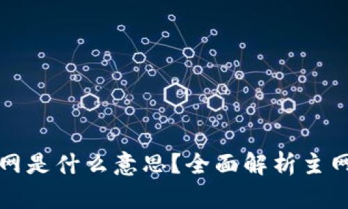 区块链中的主网是什么意思?全面解析主网的功能与意义