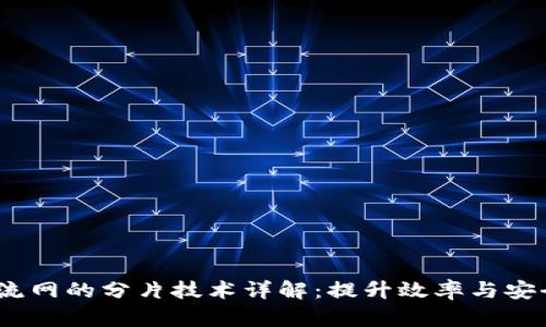 区块链物流网的分片技术详解:提升效率与安全性的关键