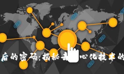 区块链背后的密码:揭秘去中心化技术的核心秘密