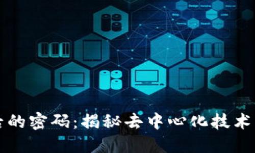 区块链背后的密码:揭秘去中心化技术的核心秘密