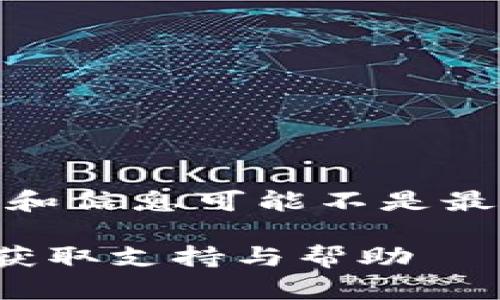 注意:以下内容是示例,数据和信息可能不是最新的,您需自行查证并使用!
TP钱包官网客服指南:如何获取支持与帮助