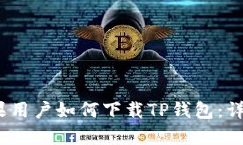 : 2022年苹果用户如何下载TP钱包:详细步骤与指南
