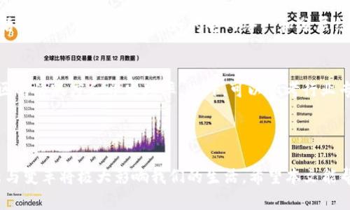 热火朝天区块链是一个在当前金融科技和数字资产领域备受瞩目的话题。随着区块链技术的不断发展与成熟，越来越多的人开始关注其在多个行业中的应用和影响力，特别是在加密货币、金融服务以及供应链管理等方面。为了帮助读者更好地了解区块链技术，本文将深入探讨“热火朝天区块链”的概念、应用、前景以及相关问题。

区块链是一种去中心化的分布式账本技术，具有不可篡改性、安全性和透明性等特点。近年来，区块链技术的利用逐渐增加，从最初的比特币等加密货币扩展到智能合约、NFT（非同质化代币）、去中心化金融（DeFi）等各种应用场景。因此，“热火朝天区块链”不仅仅是一种技术上的探索，更是一种对未来数字经济的全新理解。

以下是我们将要讨论的内容结构：

1. 引言
2. 什么是区块链？
3. 热火朝天区块链的特征
4. 热火朝天区块链的应用场景
5. 未来区块链的发展趋势
6. 常见问题解答
7. 结论

引言

在近几年，随着金融创新和数字资产的快速发展，区块链作为一种颠覆性技术，越来越受到大家的关注。从最初的比特币到后来各种数字资产和应用的层出不穷，区块链已经深深渗透到经济生活的方方面面。本文旨在帮助大家理解“热火朝天区块链”的概念及其重要性。

什么是区块链？

区块链是一种通过密码学和分布式网络实现数据存储和管理的技术。其核心特点是去中心化和透明性。每一个区块都包含了一组交易数据，且这些数据通过算法链接成链状结构。一旦数据被记录在区块上，就无法被更改或删除。这种特性使得区块链在金融、物流、医疗等领域具有广泛的应用潜力。

在技术层面，区块链主要分为公有链、私有链和联盟链三种类型。公有链如比特币和以太坊，任何人都可以参与；私有链主要用于企业内部，参与者有限；而联盟链则是由多个机构共同管理，适用于行业合作场景。

热火朝天区块链的特征

1. **去中心化**：传统的数据库由单一中心控制，而区块链是由众多节点共同维护，消除了单点故障的风险，提升了系统的安全性。

2. **透明性**：区块链上的所有交易都是公开的，任何人都可以查询交易记录，这使得交易过程更加透明，能够有效避免欺诈行为。

3. **不可篡改性**：由于数据在生成后无法被更改，区块链的这一特性确保了数据的可靠性，特别是在金融、法律等领域有着重要应用。

4. **智能合约**：这是区块链技术中又一个重要的特性，允许用户在特定条件被满足时自动执行合约，大幅减少了中介费用和时间。

热火朝天区块链的应用场景

区块链技术在众多行业都有广泛应用，一些主要场景包括：

1. **金融服务**：传统金融体系存在着高额的手续费和长时间的结算周期，而区块链能够快速且低成本地完成交易，正在被越来越多的银行和金融机构所采用。

2. **供应链管理**：通过区块链，供应链中每一个环节的交易信息都能被记录与追踪，确保产品质量和来源的透明性，有效打击假冒伪劣商品。

3. **数字身份**：区块链可以帮助用户构建安全的数字身份，能够在各种场景中进行身份验证，减少信息泄露的风险。

4. **医疗数据管理**：患者的医疗数据能够保存在区块链中，可追溯且不可篡改，确保医疗数据的完整性，同时提高医疗服务的效率。

5. **NFT与数字版权**：非同质化代币（NFT）为艺术品、音乐、视频等数字资产的版权管理提供了全新的解决方案，通过区块链技术能有效保护创作者的权利。

未来区块链的发展趋势

随着技术的不断演进和应用场景的拓展，未来区块链的发展趋势可以从以下几个方面来探讨：

1. **政府与政策支持**：越来越多的国家开始关注区块链技术，积极推动相关法律法规的建立，为其健康发展创造良好的外部环境。

2. **技术融合**：未来区块链与人工智能、大数据、物联网等技术的结合，将创造出更智能的应用，为各行业带来更大价值。

3. **去中心化金融（DeFi）**：这一领域正在快速发展，越来越多的金融服务不再依赖传统金融机构，而是通过区块链技术去中心化、智能化地实现。

4. **提升用户体验**：未来的区块链应用会更加关注用户体验，通过降低技术门槛，让更多人能够便捷使用相关产品与服务。

5. **安全性提升**：伴随区块链的推广与应用，安全问题也日益突出，未来将会有更多的技术与措施来提升区块链的安全性，确保其健康持续的发展。

常见问题解答

以下是一些关于热火朝天区块链的常见问题，供读者进一步了解。

问题1：区块链的安全性如何？
区块链以其不可篡改性和去中心化特征，使其在安全性上得到相对保障。但仍需注意的是，区块链技术本身虽然相对安全，但其应用和管理需要严密的安全策略。比如，密码学的应用非常重要，用户需对自己的私钥加以保护。此外，智能合约的安全性也是关键，过去曾出现过因代码漏洞导致的资金损失事件。因此，在使用区块链技术时，应当关注安全问题并积极采取相应的防护措施。

问题2：区块链是否会取代传统金融？
尽管区块链作为一种新兴技术在金融领域展现出巨大的潜力，但其是否会完全取代传统金融仍然是个有争议的问题。现阶段，许多传统金融机构已经开始采用区块链技术以提高效率，而不是完全取代现有系统。区块链能够某些环节，降低成本，提高透明度，但在监管、法律、用户习惯等方面依然面临挑战。因此，短期内，传统金融和区块链金融将会 coexist，而不是简单的取代关系。

问题3：普通人如何参与区块链？
对于普通用户来说，参与区块链有多种方式。首先，可以通过投资不同的加密货币来了解这一领域，尽管这存在风险，但了解市场的变化与动态是非常重要的。其次，参与到区块链项目的社区中去，了解最新的发展动态和技术创新。还有，许多在线教育平台提供关于区块链的课程，可以帮助普通用户系统地学习这一技术。当然，用户在参与时需警惕网络欺诈和投资风险，保持理性的态度。

问题4：区块链技术的可扩展性如何？
区块链的可扩展性是目前发展过程中面临的重要问题之一。目前，许多主流区块链网络在处理交易时存在限速，导致其在大规模使用时面临瓶颈。解决这一问题的路径包括链下扩展解决方案（如闪电网络），和分层结构（如以太坊的分片技术）等。近期，各种改进措施和新兴技术相继提出，使得区块链网络的可扩展性逐步改善，但仍需根据实际应用场景进行与调整。

问题5：如何判断区块链项目的可信度？
在选择参与某个区块链项目时，需要充分评估其可信度。首先，查看项目的白皮书，了解其技术背景、应用场景、团队实力以及发展计划。其次，关注项目的开源代码，查看社区的活跃度和开发频率。此外，可以参考行业专家的看法和评价，对项目的市场需求和竞争力进行分析。最后，在考虑投资时，务必保持谨慎和理性，避免一味追逐热点导致的投资风险。

结论

总之，热火朝天区块链是当今数字经济的重要组成部分。区块链技术凭借其独特的特性，在多个行业展现出广阔的应用前景。虽然未来依然会面临挑战，但它所带来的创新与变革将极大影响我们的生活。希望本文能帮助读者对区块链有更深入的了解，激发探索这一技术的兴趣。