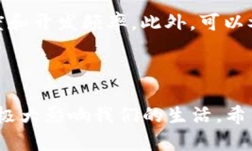 热火朝天区块链是一个在当前金融科技和数字资产领域备受瞩目的话题。随着区块链技术的不断发展与成熟，越来越多的人开始关注其在多个行业中的应用和影响力，特别是在加密货币、金融服务以及供应链管理等方面。为了帮助读者更好地了解区块链技术，本文将深入探讨“热火朝天区块链”的概念、应用、前景以及相关问题。

区块链是一种去中心化的分布式账本技术，具有不可篡改性、安全性和透明性等特点。近年来，区块链技术的利用逐渐增加，从最初的比特币等加密货币扩展到智能合约、NFT（非同质化代币）、去中心化金融（DeFi）等各种应用场景。因此，“热火朝天区块链”不仅仅是一种技术上的探索，更是一种对未来数字经济的全新理解。

以下是我们将要讨论的内容结构：

1. 引言
2. 什么是区块链？
3. 热火朝天区块链的特征
4. 热火朝天区块链的应用场景
5. 未来区块链的发展趋势
6. 常见问题解答
7. 结论

引言

在近几年，随着金融创新和数字资产的快速发展，区块链作为一种颠覆性技术，越来越受到大家的关注。从最初的比特币到后来各种数字资产和应用的层出不穷，区块链已经深深渗透到经济生活的方方面面。本文旨在帮助大家理解“热火朝天区块链”的概念及其重要性。

什么是区块链？

区块链是一种通过密码学和分布式网络实现数据存储和管理的技术。其核心特点是去中心化和透明性。每一个区块都包含了一组交易数据，且这些数据通过算法链接成链状结构。一旦数据被记录在区块上，就无法被更改或删除。这种特性使得区块链在金融、物流、医疗等领域具有广泛的应用潜力。

在技术层面，区块链主要分为公有链、私有链和联盟链三种类型。公有链如比特币和以太坊，任何人都可以参与；私有链主要用于企业内部，参与者有限；而联盟链则是由多个机构共同管理，适用于行业合作场景。

热火朝天区块链的特征

1. **去中心化**：传统的数据库由单一中心控制，而区块链是由众多节点共同维护，消除了单点故障的风险，提升了系统的安全性。

2. **透明性**：区块链上的所有交易都是公开的，任何人都可以查询交易记录，这使得交易过程更加透明，能够有效避免欺诈行为。

3. **不可篡改性**：由于数据在生成后无法被更改，区块链的这一特性确保了数据的可靠性，特别是在金融、法律等领域有着重要应用。

4. **智能合约**：这是区块链技术中又一个重要的特性，允许用户在特定条件被满足时自动执行合约，大幅减少了中介费用和时间。

热火朝天区块链的应用场景

区块链技术在众多行业都有广泛应用，一些主要场景包括：

1. **金融服务**：传统金融体系存在着高额的手续费和长时间的结算周期，而区块链能够快速且低成本地完成交易，正在被越来越多的银行和金融机构所采用。

2. **供应链管理**：通过区块链，供应链中每一个环节的交易信息都能被记录与追踪，确保产品质量和来源的透明性，有效打击假冒伪劣商品。

3. **数字身份**：区块链可以帮助用户构建安全的数字身份，能够在各种场景中进行身份验证，减少信息泄露的风险。

4. **医疗数据管理**：患者的医疗数据能够保存在区块链中，可追溯且不可篡改，确保医疗数据的完整性，同时提高医疗服务的效率。

5. **NFT与数字版权**：非同质化代币（NFT）为艺术品、音乐、视频等数字资产的版权管理提供了全新的解决方案，通过区块链技术能有效保护创作者的权利。

未来区块链的发展趋势

随着技术的不断演进和应用场景的拓展，未来区块链的发展趋势可以从以下几个方面来探讨：

1. **政府与政策支持**：越来越多的国家开始关注区块链技术，积极推动相关法律法规的建立，为其健康发展创造良好的外部环境。

2. **技术融合**：未来区块链与人工智能、大数据、物联网等技术的结合，将创造出更智能的应用，为各行业带来更大价值。

3. **去中心化金融（DeFi）**：这一领域正在快速发展，越来越多的金融服务不再依赖传统金融机构，而是通过区块链技术去中心化、智能化地实现。

4. **提升用户体验**：未来的区块链应用会更加关注用户体验，通过降低技术门槛，让更多人能够便捷使用相关产品与服务。

5. **安全性提升**：伴随区块链的推广与应用，安全问题也日益突出，未来将会有更多的技术与措施来提升区块链的安全性，确保其健康持续的发展。

常见问题解答

以下是一些关于热火朝天区块链的常见问题，供读者进一步了解。

问题1：区块链的安全性如何？
区块链以其不可篡改性和去中心化特征，使其在安全性上得到相对保障。但仍需注意的是，区块链技术本身虽然相对安全，但其应用和管理需要严密的安全策略。比如，密码学的应用非常重要，用户需对自己的私钥加以保护。此外，智能合约的安全性也是关键，过去曾出现过因代码漏洞导致的资金损失事件。因此，在使用区块链技术时，应当关注安全问题并积极采取相应的防护措施。

问题2：区块链是否会取代传统金融？
尽管区块链作为一种新兴技术在金融领域展现出巨大的潜力，但其是否会完全取代传统金融仍然是个有争议的问题。现阶段，许多传统金融机构已经开始采用区块链技术以提高效率，而不是完全取代现有系统。区块链能够某些环节，降低成本，提高透明度，但在监管、法律、用户习惯等方面依然面临挑战。因此，短期内，传统金融和区块链金融将会 coexist，而不是简单的取代关系。

问题3：普通人如何参与区块链？
对于普通用户来说，参与区块链有多种方式。首先，可以通过投资不同的加密货币来了解这一领域，尽管这存在风险，但了解市场的变化与动态是非常重要的。其次，参与到区块链项目的社区中去，了解最新的发展动态和技术创新。还有，许多在线教育平台提供关于区块链的课程，可以帮助普通用户系统地学习这一技术。当然，用户在参与时需警惕网络欺诈和投资风险，保持理性的态度。

问题4：区块链技术的可扩展性如何？
区块链的可扩展性是目前发展过程中面临的重要问题之一。目前，许多主流区块链网络在处理交易时存在限速，导致其在大规模使用时面临瓶颈。解决这一问题的路径包括链下扩展解决方案（如闪电网络），和分层结构（如以太坊的分片技术）等。近期，各种改进措施和新兴技术相继提出，使得区块链网络的可扩展性逐步改善，但仍需根据实际应用场景进行与调整。

问题5：如何判断区块链项目的可信度？
在选择参与某个区块链项目时，需要充分评估其可信度。首先，查看项目的白皮书，了解其技术背景、应用场景、团队实力以及发展计划。其次，关注项目的开源代码，查看社区的活跃度和开发频率。此外，可以参考行业专家的看法和评价，对项目的市场需求和竞争力进行分析。最后，在考虑投资时，务必保持谨慎和理性，避免一味追逐热点导致的投资风险。

结论

总之，热火朝天区块链是当今数字经济的重要组成部分。区块链技术凭借其独特的特性，在多个行业展现出广阔的应用前景。虽然未来依然会面临挑战，但它所带来的创新与变革将极大影响我们的生活。希望本文能帮助读者对区块链有更深入的了解，激发探索这一技术的兴趣。