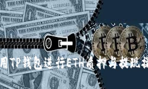 如何使用TP钱包进行ETH质押与提现操作指南