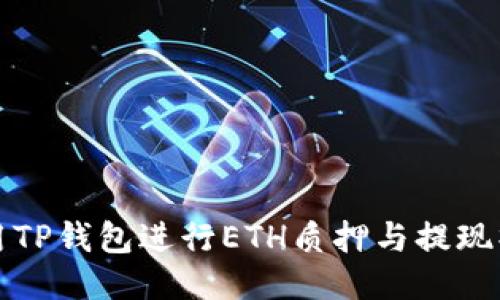 如何使用TP钱包进行ETH质押与提现操作指南