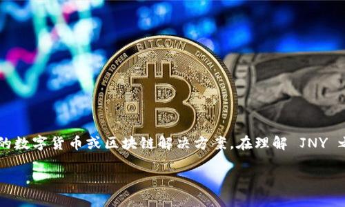 JNY 是一种区块链技术,它具备一定的特性和功能,这些特性使得 JNY 成为一种独特的数字货币或区块链解决方案。在理解 JNY 之前,有必要先了解一些关于区块链的基本概念以及 JNY 的一些核心功能和应用场景。
JNY区块链深度解析:特点、应用及未来趋势