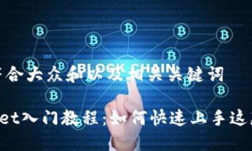 思考一个符合大众和以及相关关键词
TokenPocket入门教程:如何快速上手这款多链钱包