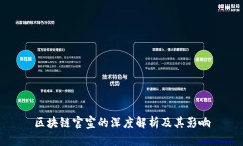 区块链官宣的深度解析及其影响
