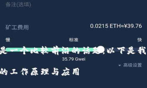 区块链公共支付是一个比较前沿的话题,以下是我为您整理的内容。
区块链公共支付的工作原理与应用