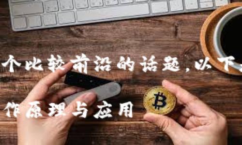 区块链公共支付是一个比较前沿的话题,以下是我为您整理的内容。
区块链公共支付的工作原理与应用
