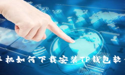 华为手机如何下载安装TP钱包软件详解