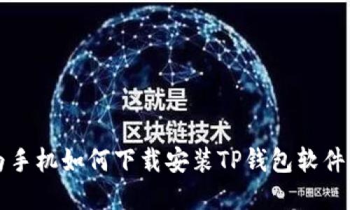 华为手机如何下载安装TP钱包软件详解