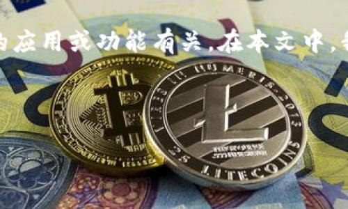 区块链AK是一种相关的技术或概念，可能与区块链技术以及某种特定的应用或功能有关。在本文中，我们将探讨这一主题，解答一些常见问题，并详细介绍相关的背景知识。 

以下是符合大众和及相关关键词：

区块链AK的概念与应用详解
