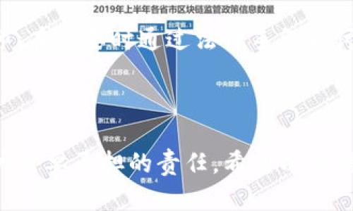 思考一个符合大众和和相关关键词

  TP钱包被盗如何处理？了解报案流程与应对措施 / 

 guanjianci TP钱包, 钱包被盗, 报警, 加密货币安全, 资产保护 /guanjianci 

详细介绍

随着加密货币的普及，越来越多的人开始使用数字钱包来存储和管理他们的资产。其中，TP钱包作为一种流行的数字钱包选择，拥有众多用户。然而，随着使用量的增加，TP钱包的安全问题也越来越受到关注，尤其是当钱包被盗的情况下，用户可能面临巨大的经济损失。因此，了解如何处理钱包被盗的情况，以及是否可以报案，显得尤为重要。

首先，我们要明确一点，TP钱包被盗是一个涉及资金安全的重要问题。如果用户发现自己的TP钱包被盗，第一时间的反应通常是慌乱和无助。此时，采取合适的措施将有助于最大程度地减少损失。用户需要冷静下来，理性分析问题。在很多情况下，钱包被盗可能是由于用户的不当操作、网络钓鱼或恶意软件的攻击导致的。

在了解如何处理TP钱包被盗的情况之前，我们还需要了解一下相关的法律知识。在中国，根据《治安管理处罚法》等法律法规，涉及网上诈骗和盗窃行为是可以报案的，因此如果你的TP钱包被盗，你是有权利报警的。然而，成功报案并追回损失并不容易，这是因为加密货币的特性使得资金流动难以追踪，再加上缺乏足够的法律框架来保护数字资产用户的权益。

针对用户的疑问，下面我们将针对“TP钱包被盗可以报案吗”这一问题进行系统的解读，并提出相关的应对措施和常见问题。通过了解这些内容，用户能够更加从容地应对可能的风险，更加有效地保护自己的数字资产。

问题一：TP钱包被盗后我应该第一时间做什么？

当你发现TP钱包被盗后的第一反应可能是惊慌失措，但事实上，越是此时越是需要冷静。首先，你需要做的是立即检查你的钱包地址、交易记录和余额，确认是否有资金被转移或交易是否为你所知。这将帮助你了解盗窃的情况。

接下来，务必立即更改你的TP钱包的密码以及与之关联的所有其他账户的密码。如果你使用了相同的密码，那么这些账户也可能面临安全危险。为了加强安全性，建议启用双重认证功能（2FA），这能为你的账户提供额外的保护层。

同时，记录下所有的可疑行为和交易记录，包括被盗时间、金额和交易哈希值，这些信息在报警或后续的追踪调查中将非常重要。尽量保存相关的证据，比如截图或邮件，同时也可以向第三方支持团队咨询获取帮助。

对于已被转移的资产，虽然追回的可能性较小，但你可以将这些信息记录和列出，提供给执法部门或安全团队进行进一步调查。

问题二：如果我想报警，应该提供哪些信息？

报案时，您需要提供尽可能全面的信息，以帮助执法部门理解事件、展开调查。以下是一些基本的信息，建议用户准备：

ul
li钱包地址：包括您的TP钱包地址及被转移资金的目标地址，这将有助于调查。/li
li交易记录：提供最近的交易筛选记录、涉及的金额及时间等，以便警方能够追踪资金流向。/li
li可疑链接或邮件：如果是由于钓鱼攻击导致钱包被盗，提供相关的链接或邮件能够帮助侦查。/li
li个人信息：包括姓名、电话、电子邮件等，以便于警方与您联络。/li
/ul

在实际报案过程中，您可能会遇到一些困难，尤其是执法机关对加密货币案件的处理经验可能不足，导致他们在调查时不够积极。因此，用户在报警时应保持耐心，提高自身知识水平，与警方密切配合。

问题三：TP钱包盗窃案件的法律后果是什么？

在法律层面上，TP钱包被盗通常被视为金融诈骗案件。虽然加密货币的法律框架在全球范围内尚未完全建立，各国对此类犯罪的处理也不尽相同。在中国，根据《刑法》，涉及诈骗或盗窃的行为是可以按照相关法律进行处罚。

然而，受害者要面对的难题在于，如何有效地将自己的损失与犯罪者相联系。由于加密货币无法追踪，且不与实体身份直接挂钩，调查工作可能会遭遇技术和法律上的限制。

如果能够查明犯罪的嫌疑人并收集到足够的证据，相关人员将面临相应的法律制裁。但需要指出的是，加密货币平台及钱包服务提供商通常不承担因用户资产被盗而产生的法律责任，这使得用户自身资产的保护愈发重要。

问题四：如何保障TP钱包的安全防范被盗风险？

在使用TP钱包或任何数字资产钱包时，保护账户的安全是至关重要的。以下是一些保障钱包安全的建议：

ul
li使用强密码：确保密码包含字母、数字和特殊字符组合，而不是易于猜测的生日或姓名。/li
li启用双重认证：开启二次验证，增加账户的安全性。/li
li定期备份私钥：虽然私钥非常敏感，但备份是防止账户丢失的有效方式，建议将其保存在安全的离线位置。/li
li保持软件更新：定期更新TP钱包及相关设备的软件，以防止潜在的安全漏洞。/li
li警惕钓鱼攻击：对收到的陌生链接和邮件保持警惕，避免在不安全网站上输入密码或账户信息。/li
/ul

总而言之，预防胜于治疗，保持警惕和合理的安全性措施能有效减少被盗的可能性。建立自我保护意识是每位加密资产用户的责任。

问题五：被盗的TP钱包资金能追回吗？

关于被盗资金能否追回的问题，答案通常是复杂且悲观的。由于加密货币具有去中心化和匿名性，交易一旦确认就几乎不可能逆转。因此，一旦资金被转移，追回的难度非常高。

当然，仍然可以尝试一些方式来追回损失。比如，向进行转移交易的交易所报告盗用行为，并提供相关的交易证据。若该交易所有相应的监管政策，并且可以确认资金的不当交易，可能会有机会冻结或追回该笔资金。

此外，一些第三方服务机构或公司也提供针对区块链追踪的技术支持，可能会有有效的追踪和报告工具帮助用户获取资产。同时，也可以寻求法律援助，咨询专业律师，在必要时通过法律手段追讨损失。

然而，用户应明白，时间是追回资金的关键因素，越早采取行动，越能提高追回的可能性。牢记，保持资源和证据的完整性是至关重要的。

综上所述，TP钱包被盗是一个严峻的问题，用户在遭遇此类事件后，应及时报警并采取合理的后续应对措施。同时，提高对加密资产保护的意识和安全性也是每位用户需要承担的责任。希望以上信息能对广大TP钱包用户有所帮助，保护好自己的数字资产，避免不必要的损失。