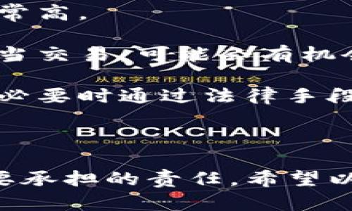 思考一个符合大众和和相关关键词

  TP钱包被盗如何处理？了解报案流程与应对措施 / 

 guanjianci TP钱包, 钱包被盗, 报警, 加密货币安全, 资产保护 /guanjianci 

详细介绍

随着加密货币的普及，越来越多的人开始使用数字钱包来存储和管理他们的资产。其中，TP钱包作为一种流行的数字钱包选择，拥有众多用户。然而，随着使用量的增加，TP钱包的安全问题也越来越受到关注，尤其是当钱包被盗的情况下，用户可能面临巨大的经济损失。因此，了解如何处理钱包被盗的情况，以及是否可以报案，显得尤为重要。

首先，我们要明确一点，TP钱包被盗是一个涉及资金安全的重要问题。如果用户发现自己的TP钱包被盗，第一时间的反应通常是慌乱和无助。此时，采取合适的措施将有助于最大程度地减少损失。用户需要冷静下来，理性分析问题。在很多情况下，钱包被盗可能是由于用户的不当操作、网络钓鱼或恶意软件的攻击导致的。

在了解如何处理TP钱包被盗的情况之前，我们还需要了解一下相关的法律知识。在中国，根据《治安管理处罚法》等法律法规，涉及网上诈骗和盗窃行为是可以报案的，因此如果你的TP钱包被盗，你是有权利报警的。然而，成功报案并追回损失并不容易，这是因为加密货币的特性使得资金流动难以追踪，再加上缺乏足够的法律框架来保护数字资产用户的权益。

针对用户的疑问，下面我们将针对“TP钱包被盗可以报案吗”这一问题进行系统的解读，并提出相关的应对措施和常见问题。通过了解这些内容，用户能够更加从容地应对可能的风险，更加有效地保护自己的数字资产。

问题一：TP钱包被盗后我应该第一时间做什么？

当你发现TP钱包被盗后的第一反应可能是惊慌失措，但事实上，越是此时越是需要冷静。首先，你需要做的是立即检查你的钱包地址、交易记录和余额，确认是否有资金被转移或交易是否为你所知。这将帮助你了解盗窃的情况。

接下来，务必立即更改你的TP钱包的密码以及与之关联的所有其他账户的密码。如果你使用了相同的密码，那么这些账户也可能面临安全危险。为了加强安全性，建议启用双重认证功能（2FA），这能为你的账户提供额外的保护层。

同时，记录下所有的可疑行为和交易记录，包括被盗时间、金额和交易哈希值，这些信息在报警或后续的追踪调查中将非常重要。尽量保存相关的证据，比如截图或邮件，同时也可以向第三方支持团队咨询获取帮助。

对于已被转移的资产，虽然追回的可能性较小，但你可以将这些信息记录和列出，提供给执法部门或安全团队进行进一步调查。

问题二：如果我想报警，应该提供哪些信息？

报案时，您需要提供尽可能全面的信息，以帮助执法部门理解事件、展开调查。以下是一些基本的信息，建议用户准备：

ul
li钱包地址：包括您的TP钱包地址及被转移资金的目标地址，这将有助于调查。/li
li交易记录：提供最近的交易筛选记录、涉及的金额及时间等，以便警方能够追踪资金流向。/li
li可疑链接或邮件：如果是由于钓鱼攻击导致钱包被盗，提供相关的链接或邮件能够帮助侦查。/li
li个人信息：包括姓名、电话、电子邮件等，以便于警方与您联络。/li
/ul

在实际报案过程中，您可能会遇到一些困难，尤其是执法机关对加密货币案件的处理经验可能不足，导致他们在调查时不够积极。因此，用户在报警时应保持耐心，提高自身知识水平，与警方密切配合。

问题三：TP钱包盗窃案件的法律后果是什么？

在法律层面上，TP钱包被盗通常被视为金融诈骗案件。虽然加密货币的法律框架在全球范围内尚未完全建立，各国对此类犯罪的处理也不尽相同。在中国，根据《刑法》，涉及诈骗或盗窃的行为是可以按照相关法律进行处罚。

然而，受害者要面对的难题在于，如何有效地将自己的损失与犯罪者相联系。由于加密货币无法追踪，且不与实体身份直接挂钩，调查工作可能会遭遇技术和法律上的限制。

如果能够查明犯罪的嫌疑人并收集到足够的证据，相关人员将面临相应的法律制裁。但需要指出的是，加密货币平台及钱包服务提供商通常不承担因用户资产被盗而产生的法律责任，这使得用户自身资产的保护愈发重要。

问题四：如何保障TP钱包的安全防范被盗风险？

在使用TP钱包或任何数字资产钱包时，保护账户的安全是至关重要的。以下是一些保障钱包安全的建议：

ul
li使用强密码：确保密码包含字母、数字和特殊字符组合，而不是易于猜测的生日或姓名。/li
li启用双重认证：开启二次验证，增加账户的安全性。/li
li定期备份私钥：虽然私钥非常敏感，但备份是防止账户丢失的有效方式，建议将其保存在安全的离线位置。/li
li保持软件更新：定期更新TP钱包及相关设备的软件，以防止潜在的安全漏洞。/li
li警惕钓鱼攻击：对收到的陌生链接和邮件保持警惕，避免在不安全网站上输入密码或账户信息。/li
/ul

总而言之，预防胜于治疗，保持警惕和合理的安全性措施能有效减少被盗的可能性。建立自我保护意识是每位加密资产用户的责任。

问题五：被盗的TP钱包资金能追回吗？

关于被盗资金能否追回的问题，答案通常是复杂且悲观的。由于加密货币具有去中心化和匿名性，交易一旦确认就几乎不可能逆转。因此，一旦资金被转移，追回的难度非常高。

当然，仍然可以尝试一些方式来追回损失。比如，向进行转移交易的交易所报告盗用行为，并提供相关的交易证据。若该交易所有相应的监管政策，并且可以确认资金的不当交易，可能会有机会冻结或追回该笔资金。

此外，一些第三方服务机构或公司也提供针对区块链追踪的技术支持，可能会有有效的追踪和报告工具帮助用户获取资产。同时，也可以寻求法律援助，咨询专业律师，在必要时通过法律手段追讨损失。

然而，用户应明白，时间是追回资金的关键因素，越早采取行动，越能提高追回的可能性。牢记，保持资源和证据的完整性是至关重要的。

综上所述，TP钱包被盗是一个严峻的问题，用户在遭遇此类事件后，应及时报警并采取合理的后续应对措施。同时，提高对加密资产保护的意识和安全性也是每位用户需要承担的责任。希望以上信息能对广大TP钱包用户有所帮助，保护好自己的数字资产，避免不必要的损失。