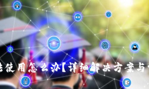: TP钱包无法使用怎么办？详细解决方案与常见问题解析