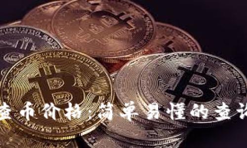 tp钱包如何查币价格:简单易懂的查询方法与技巧