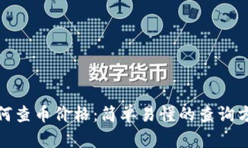 tp钱包如何查币价格:简单易懂的查询方法与技巧