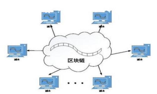   区块链土改技术：新时代农业改革的数字化转型解决方案 / 

 guanjianci 区块链, 土地改革, 农业技术, 数字化转型, 产权保障 /guanjianci 

什么是区块链土改技术？
在当今社会，随着信息技术的飞速发展，传统的农业生产方式和土地管理模式亟需进行转型。而**区块链土改技术**正是这样一种革新性的解决方案，它结合了区块链技术的优势与农业与土地管理的需求。
首先，区块链是一种去中心化的分布式账本技术，它能够确保数据的透明性、不可篡改性和可追溯性。这些特性在农业和土地管理领域尤为重要，因为土地作为生产资料，其产权的清晰与分配的公平性直接关系到农民的生计和社会稳定。
**区块链土改技术**的核心思想是通过利用区块链技术解决传统土改过程中存在的诸多问题，包括产权不清、交易成本高、信息不对称等。通过区块链，可以将土地权属信息录入系统，所有相关的交易信息都将被记录在区块链上，确保信息的透明和公开，避免出现因为信息不对称导致的权属纠纷。

区块链土改技术的应用场景
区块链**土改技术**在多个场景中展现出其强大的应用潜力，其具体应用可以体现在以下几个方面：
1. **土地所有权登记**：通过区块链技术实现土地所有权的登记与转让，减少因人工登记出现的错误与漏洞。所有权信息可以在区块链上进行追踪和验证，确保各方权益。
2. **农业生产记录**：结合区块链技术记录农业生产过程中的各类数据，如种植时间、施肥情况、病虫害防治等，这些信息可以为后期的交易以及食品安全追溯提供依据。
3. **融资服务**：通过区块链实现土地抵押融资，农民可以利用自己的土地作为抵押物获得贷款，从而解决资金短缺的问题。
4. **交易平台**：建立基于区块链的农业交易平台，促进农产品的交易，提高市场透明度，减少中间环节，增加农民的收入。
5. **政策宣传**：政府部门可以通过区块链平台向农民广泛宣传土地政策及相关法规，确保信息传递的及时性与准确性，从而提高农民的政策知晓度与素养。

区块链土改技术的优势
**区块链土改技术**相较于传统的土地管理手段，有以下几大优势：
1. **透明性**：所有交易与记录均存储在区块链上，公开透明，任何人都可以查阅，避免权属争议，提高社会信任度。
2. **安全性**：区块链采用分布式存储与加密技术，确保数据的安全性与完整性，即便是受到外部攻击也不会导致数据丢失或篡改。
3. **高效性**：区块链技术可以自动化处理许多中间环节，如合同执行、支付等，减少传统手段下的繁琐流程，提高工作效率。
4. **成本优势**：通过降低中介环节的需求，区块链技术能够有效减少交易成本，使得农业生产主体享受到更多利益。
5. **鼓励参与**：通过区块链建立的低门槛参与机制，使得更多农民愿意参与进来，促进社区治理与合作。

区块链土改技术面临的挑战
尽管**区块链土改技术**存在诸多优势，但在实际应用过程中也面临着一些挑战：
1. **技术障碍**：区块链技术仍在不断演进阶段，很多农民和基层组织对该技术了解不多，缺乏相应的技术支持和培训。
2. **法律法规**：土地管理及交易涉及大量法律法规，区块链技术的应用需要后的法律保障，亟需制定相应的政策与规范。
3. **数据准确性**：虽然区块链数据不可篡改，但数据录入环节的准确性直接影响到整个系统的可靠性，需解决好数据来源的问题。
4. **利益分配**：在多方参与的情况下，各方如何有效合理地分享利益，以维持其长远运行仍需深入探讨。
5. **社会认知**：要最大限度推广**区块链土改技术**，需要提高社会对其的认知度，相关方需共同努力建立信任。

相关问题与解答

h41. 区块链土改技术如何影响农民的土地权益？/h4
首先，**区块链土改技术**能够有效提升农民对土地产权的信任感。通过将土地权属信息通过区块链记录，农民可以随时查询自己的土地信息，确保其合法权益不受侵犯。此外，区块链技术的透明性可以有效减小土地纠纷的发生。以往，土地纠纷往往因信息不对称引发，而现在信息皆可在区块链上查阅，使得利益有效对称，减少争议。
其次，通过区块链的智能合约功能，可以实现对土地交易的自动化管理，确保交易的公正性与高效性。农民可以更方便地进行土地的买卖与租赁。同时，让更多农民参与到土地流转中，合理配置资源，有利于提高农业生产效率。
最后，借助区块链技术，农民还可以通过抵押土地获得融资，缓解资金压力。这种新兴的模式为农民提供了更多生财之道，有望提升他们的生活水平。

h42. 区块链土改技术在农业资源配置方面能起到哪些作用？/h4
**区块链土改技术**在农业资源配置方面的作用主要体现在以下几个方面。首先，它可以将土地信息透明化，所有市场参与者可以基于现有的土地信息做出合理的决策。在这一基础上，可以有效降低交易成本，提高土地资源的配置效率，避免资源浪费。
其次，借助于区块链技术的智能合约功能，土地的流转过程能够实现自动化，无需依赖人工进行各种认证与审核。这不仅减少了繁琐的流程，也能够加速资源的合理配置。在资源配置的过程中，农民可以快速找到合适的交易对象，减少了因信息不对称造成的时间与机会损失。
此外，**区块链土改技术**还能促进社会合作。通过建立信任机制与社区管理平台，农民可以更多地进行合作社及集体经济组织的建立，共同进行土地的利用与耕种，从而提高整体农业生产的效率。

h43. 如何确保区块链土改技术的实施能获得农民的信任？/h4
要确保农民对**区块链土改技术**的信任，首要一点就是提升技术的透明度和可理解性。技术的复杂性可能导致农民的困惑，相关机构需要通过社区宣传、培训等方式，简单明了地向农民普及区块链的基本概念、运作机制及其实用价值，拉近与农民的距离。
同时，实践环节的成功案例分享也是提升信任的重要手段。地方政府或开发的组织应积极推动试点项目，通过真实案例向农民展示区块链技术在土地管理、资源配置等方面的成功应用，创造可量化的经济效益，增强农民的参与感，从而增强他们对相关技术的信任。
最后，建立反馈机制也至关重要，农民在实施过程中的任何疑问和意见都应得到认真对待，并进行相应规划与调整。只有这样，才能不断增强农民的参与信心，从而逐步建立起对**区块链土改技术**的信任。

h44. 国家在推动区块链土改技术时应该采取哪些政策？/h4
国家在推广**区块链土改技术**的过程中，应立足于以下几项政策：首先，政策的出台应注重数字基础设施的建设，推动网络与信息技术的普及，使得农村地区也能便利地接入互联网，以实现区块链技术的有效应用。
其次，需积极鼓励相关技术企业和高校参与到区块链土改项目中，构建多方合作的创新机制，推动技术发展与应用相结合。
同时，国家应出台相关法律法规，保护数字资产的合法性，为**区块链土改技术**提供法律保障。此外，信息收集、存储和数据安全方面的规范也应随着技术的推广加以完善，确保农民的权益不受侵犯。
最后，政府应加大对试点项目的资金支持，鼓励地方政府积极探索，同时，通过试点反馈不断政策，确保能够真正对农民、农村经济产生实际帮助。

h45. 区块链土改技术未来发展趋势如何？/h4
随着技术的不断进步与普及，**区块链土改技术**的未来发展趋势将会逐步清晰。首先，随着物联网和区块链技术的结合，未来的农业将会实现数据的自动化采集与分析，提供更精准的决策支持和政策指导。
其次，区块链技术的发展将助力农业与金融的深度融合，为农民提供更加便捷的融资渠道，帮助他们解决资金短缺问题。
此外，未来区块链土改技术的应用将更加多元化，不仅限于土地产权管理，还将向农业全过程、供应链等领域拓展，形成全产业链的数字化管理模式。
最后，国家政策的扶持与市场的正向反馈将促进这一技术的普及与应用，为未来中国现代农业的发展铺平道路。 

综上所述，**区块链土改技术**的引入为农业发展带来了新的机遇，值得在今后的实践中不断深入研究与推广。