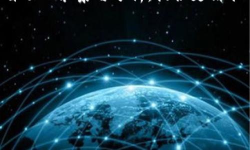   区块链土改技术：新时代农业改革的数字化转型解决方案 / 

 guanjianci 区块链, 土地改革, 农业技术, 数字化转型, 产权保障 /guanjianci 

什么是区块链土改技术？
在当今社会，随着信息技术的飞速发展，传统的农业生产方式和土地管理模式亟需进行转型。而**区块链土改技术**正是这样一种革新性的解决方案，它结合了区块链技术的优势与农业与土地管理的需求。
首先，区块链是一种去中心化的分布式账本技术，它能够确保数据的透明性、不可篡改性和可追溯性。这些特性在农业和土地管理领域尤为重要，因为土地作为生产资料，其产权的清晰与分配的公平性直接关系到农民的生计和社会稳定。
**区块链土改技术**的核心思想是通过利用区块链技术解决传统土改过程中存在的诸多问题，包括产权不清、交易成本高、信息不对称等。通过区块链，可以将土地权属信息录入系统，所有相关的交易信息都将被记录在区块链上，确保信息的透明和公开，避免出现因为信息不对称导致的权属纠纷。

区块链土改技术的应用场景
区块链**土改技术**在多个场景中展现出其强大的应用潜力，其具体应用可以体现在以下几个方面：
1. **土地所有权登记**：通过区块链技术实现土地所有权的登记与转让，减少因人工登记出现的错误与漏洞。所有权信息可以在区块链上进行追踪和验证，确保各方权益。
2. **农业生产记录**：结合区块链技术记录农业生产过程中的各类数据，如种植时间、施肥情况、病虫害防治等，这些信息可以为后期的交易以及食品安全追溯提供依据。
3. **融资服务**：通过区块链实现土地抵押融资，农民可以利用自己的土地作为抵押物获得贷款，从而解决资金短缺的问题。
4. **交易平台**：建立基于区块链的农业交易平台，促进农产品的交易，提高市场透明度，减少中间环节，增加农民的收入。
5. **政策宣传**：政府部门可以通过区块链平台向农民广泛宣传土地政策及相关法规，确保信息传递的及时性与准确性，从而提高农民的政策知晓度与素养。

区块链土改技术的优势
**区块链土改技术**相较于传统的土地管理手段，有以下几大优势：
1. **透明性**：所有交易与记录均存储在区块链上，公开透明，任何人都可以查阅，避免权属争议，提高社会信任度。
2. **安全性**：区块链采用分布式存储与加密技术，确保数据的安全性与完整性，即便是受到外部攻击也不会导致数据丢失或篡改。
3. **高效性**：区块链技术可以自动化处理许多中间环节，如合同执行、支付等，减少传统手段下的繁琐流程，提高工作效率。
4. **成本优势**：通过降低中介环节的需求，区块链技术能够有效减少交易成本，使得农业生产主体享受到更多利益。
5. **鼓励参与**：通过区块链建立的低门槛参与机制，使得更多农民愿意参与进来，促进社区治理与合作。

区块链土改技术面临的挑战
尽管**区块链土改技术**存在诸多优势，但在实际应用过程中也面临着一些挑战：
1. **技术障碍**：区块链技术仍在不断演进阶段，很多农民和基层组织对该技术了解不多，缺乏相应的技术支持和培训。
2. **法律法规**：土地管理及交易涉及大量法律法规，区块链技术的应用需要后的法律保障，亟需制定相应的政策与规范。
3. **数据准确性**：虽然区块链数据不可篡改，但数据录入环节的准确性直接影响到整个系统的可靠性，需解决好数据来源的问题。
4. **利益分配**：在多方参与的情况下，各方如何有效合理地分享利益，以维持其长远运行仍需深入探讨。
5. **社会认知**：要最大限度推广**区块链土改技术**，需要提高社会对其的认知度，相关方需共同努力建立信任。

相关问题与解答

h41. 区块链土改技术如何影响农民的土地权益？/h4
首先，**区块链土改技术**能够有效提升农民对土地产权的信任感。通过将土地权属信息通过区块链记录，农民可以随时查询自己的土地信息，确保其合法权益不受侵犯。此外，区块链技术的透明性可以有效减小土地纠纷的发生。以往，土地纠纷往往因信息不对称引发，而现在信息皆可在区块链上查阅，使得利益有效对称，减少争议。
其次，通过区块链的智能合约功能，可以实现对土地交易的自动化管理，确保交易的公正性与高效性。农民可以更方便地进行土地的买卖与租赁。同时，让更多农民参与到土地流转中，合理配置资源，有利于提高农业生产效率。
最后，借助区块链技术，农民还可以通过抵押土地获得融资，缓解资金压力。这种新兴的模式为农民提供了更多生财之道，有望提升他们的生活水平。

h42. 区块链土改技术在农业资源配置方面能起到哪些作用？/h4
**区块链土改技术**在农业资源配置方面的作用主要体现在以下几个方面。首先，它可以将土地信息透明化，所有市场参与者可以基于现有的土地信息做出合理的决策。在这一基础上，可以有效降低交易成本，提高土地资源的配置效率，避免资源浪费。
其次，借助于区块链技术的智能合约功能，土地的流转过程能够实现自动化，无需依赖人工进行各种认证与审核。这不仅减少了繁琐的流程，也能够加速资源的合理配置。在资源配置的过程中，农民可以快速找到合适的交易对象，减少了因信息不对称造成的时间与机会损失。
此外，**区块链土改技术**还能促进社会合作。通过建立信任机制与社区管理平台，农民可以更多地进行合作社及集体经济组织的建立，共同进行土地的利用与耕种，从而提高整体农业生产的效率。

h43. 如何确保区块链土改技术的实施能获得农民的信任？/h4
要确保农民对**区块链土改技术**的信任，首要一点就是提升技术的透明度和可理解性。技术的复杂性可能导致农民的困惑，相关机构需要通过社区宣传、培训等方式，简单明了地向农民普及区块链的基本概念、运作机制及其实用价值，拉近与农民的距离。
同时，实践环节的成功案例分享也是提升信任的重要手段。地方政府或开发的组织应积极推动试点项目，通过真实案例向农民展示区块链技术在土地管理、资源配置等方面的成功应用，创造可量化的经济效益，增强农民的参与感，从而增强他们对相关技术的信任。
最后，建立反馈机制也至关重要，农民在实施过程中的任何疑问和意见都应得到认真对待，并进行相应规划与调整。只有这样，才能不断增强农民的参与信心，从而逐步建立起对**区块链土改技术**的信任。

h44. 国家在推动区块链土改技术时应该采取哪些政策？/h4
国家在推广**区块链土改技术**的过程中，应立足于以下几项政策：首先，政策的出台应注重数字基础设施的建设，推动网络与信息技术的普及，使得农村地区也能便利地接入互联网，以实现区块链技术的有效应用。
其次，需积极鼓励相关技术企业和高校参与到区块链土改项目中，构建多方合作的创新机制，推动技术发展与应用相结合。
同时，国家应出台相关法律法规，保护数字资产的合法性，为**区块链土改技术**提供法律保障。此外，信息收集、存储和数据安全方面的规范也应随着技术的推广加以完善，确保农民的权益不受侵犯。
最后，政府应加大对试点项目的资金支持，鼓励地方政府积极探索，同时，通过试点反馈不断政策，确保能够真正对农民、农村经济产生实际帮助。

h45. 区块链土改技术未来发展趋势如何？/h4
随着技术的不断进步与普及，**区块链土改技术**的未来发展趋势将会逐步清晰。首先，随着物联网和区块链技术的结合，未来的农业将会实现数据的自动化采集与分析，提供更精准的决策支持和政策指导。
其次，区块链技术的发展将助力农业与金融的深度融合，为农民提供更加便捷的融资渠道，帮助他们解决资金短缺问题。
此外，未来区块链土改技术的应用将更加多元化，不仅限于土地产权管理，还将向农业全过程、供应链等领域拓展，形成全产业链的数字化管理模式。
最后，国家政策的扶持与市场的正向反馈将促进这一技术的普及与应用，为未来中国现代农业的发展铺平道路。 

综上所述，**区块链土改技术**的引入为农业发展带来了新的机遇，值得在今后的实践中不断深入研究与推广。