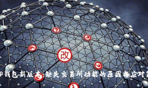 : TP钱包新版本:缺失交易所功能的原因与应对策略