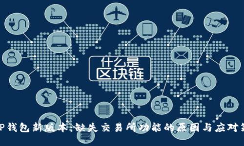 : TP钱包新版本:缺失交易所功能的原因与应对策略